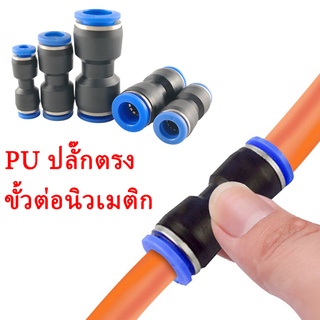 อุปกรณ์นิวเมติก ขั้วต่อท่อช่วยหายใจแบบเสียบปลั๊กแบบใช้ลมโดยตรง PU4-16mm อุปกรณ์ลม อย่างรวดเร็ว ข้อต่อ ข้อต่อท่อ ข้อต่อลม