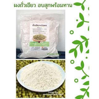 ผงถั่วเขียว อบสุกพร้อมทาน Green beans powder 250g.