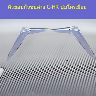 คิ้วขอบกันชนล่าง โตโยต้า ซีเอชอาร์ TOYOTA  C-HR ชุบโครเมี่ยม
