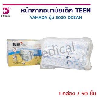 [[ 1 กล่อง 50 ชิ้น ]] หน้ากากอนามัยเด็ก หน้ากากเด็ก TEEN YAMADA รุ่น 3030 ลาย OCEAN ทะเล กรอง 3 ชั้น ประสิทธิภาพสูง