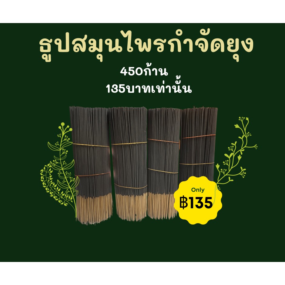 ธูปไล่ยุง ธูปกำจัดแมลง มีบริการเก็บเงินปลายทาง สีดำ 450 ก้าน ไม่มีกลิ่น กำจัดยุงร้าย เห็นผล 100%