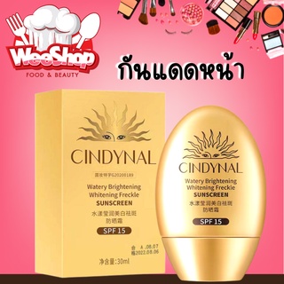 CINDYNAL ครีมกันแดด ป้องรังสียูวี นุ่มลื่นทาง่าย กันน้ำ ลดความหมองคล้ำ ผิวขาว ชุ่มชื้น SPF15+ ขนาด 30ML