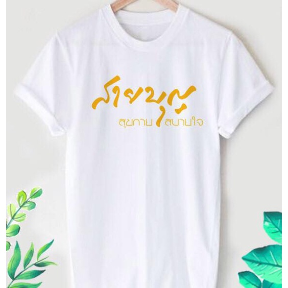 เสื้อสายบุญ เสื้อยืดสายบุญ เสื้อยืดงานบุญ "สายบุญ สุขกายสบายใจ" เนื้อผ้าทีเค บางเบาใส่สบาย
