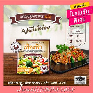 ผงปรุงรสอาหาร เฟื่องฟ้า กิฟฟารีน รสไก่ ( 10 ซอง )