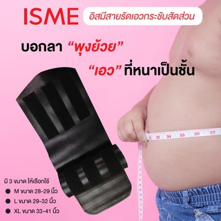 ISME อิสมี สายรัดเอว สายรัดกระชับสัดส่วน สายรัดเอว รัดแล้วหุ่นดี ( หนังสีดำ ) Size M/25-28" Size L/29-32" Size XL/32-42"