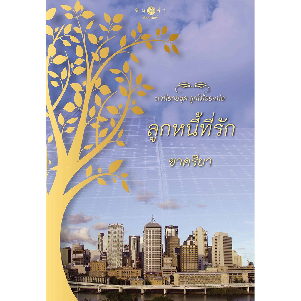 สถาพรบุ๊คส์ หนังสือ นิยาย ชุด ลูกไม้ของพ่อ : ลูกหนี้ที่รัก โดย ชาครียา นิยายเป็นละคร พร้อมส่ง