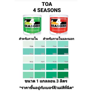 สีน้ำอะครีลิค ทีโอเอ โฟร์ซีซั่น ภายในและภายนอก ด้าน TOA 4 SEASONS เฉดสีเขียว ขนาด 1 กล 3.785ลิตร ถูกที่สุด!!!!!