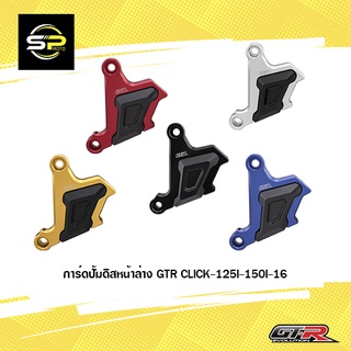 การ์ดปั้มดิสหน้าล่าง GTR CLICK-125I-150I-160