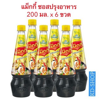 แม็กกี้ (ค่าส่งถูกมาก) ซอสปรุงอาหาร  ขนาด 200 มล. x 6 ขวด ยกแพค สุดคุ้ม