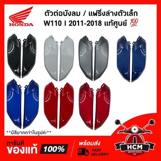 ตัวต่อบังลม WAVE110 I 2011-2018 / เวฟ110 I 2011-2018 แท้ศูนย์ 💯 64475-KWW-640 / 64470-KWW-640 / แฟริ่งล่าง ตัวเล็ก