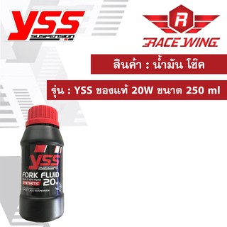 น้ำมัน โช๊ค YSS ของแท้ 20W ขนาด 250 ml น้ำมันโช๊ค น้ำมันโช้ค มอเตอร์ไซค์ fork fluid