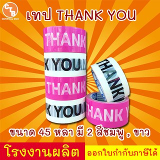 เทป Thank you เทปปิดกล่อง เทปตกแต่ง เทปพิมพ์ลายขอบคุณ เทปขอบคุณ 45 หลา