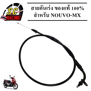 สายคันเร่ง NOUVO-MX สายคันเร่ง สายคันเร่งมอเตอร์ไซค์ NOUVO-MX ของแท้ 100% สินค้ามีคุณภาพ