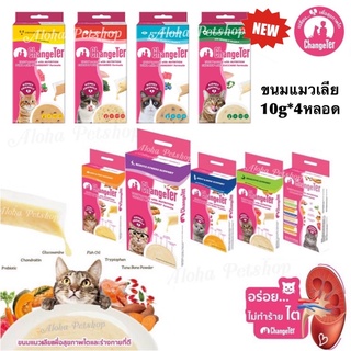 New Stock!❤️ChangeTer Cat Creamy Treat ❤️😸เช้นจ์เตอร์ ขนมแมวเลีย สูตรพรีเมี่ยมไม่ทำร้ายไต ขนาด 10g*4 หลอด