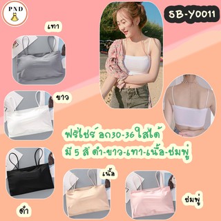 บราสายเดี่ยวไร้ขอบฟรีไซส์ฟองน้ำหนา ฟรีไชร์ อก30-36 ใส่ได้(SB-Y0011)