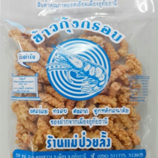 แหล่งขายและราคาข้าวกุ้งกรอบ แม่ป่วยลั้งอาจถูกใจคุณ