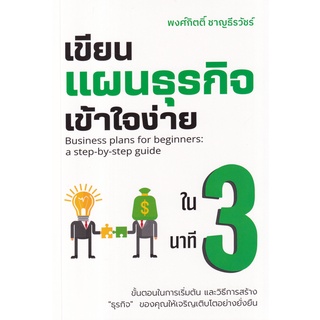 (ศูนย์หนังสือจุฬาฯ) เขียนแผนธุรกิจเข้าใจง่ายใน 3 นาที (9786169402503)