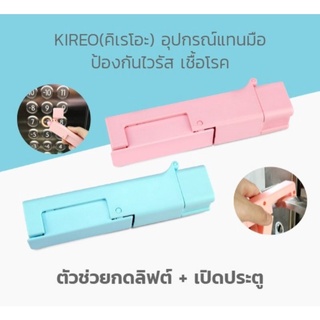 Kireo (คิเรโอะ) แท่งกดปุ่มอนามัย ที่กดลิฟท์ อุปกรณ์ช่วยจับประตูและกดลิฟต์ ที่เปิดประตู ป้องกันเชื้อโรค