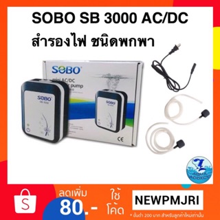 ปั้มลมแบตสำรอง 2 ทาง Sobo sb 3000