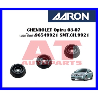 เบ้าโช๊คหน้า CHEVROLET Optra 03-07 เบอร์สินค้า96549921 SMT.CH.9921 ยี่ห้อ AARON ราคาต่อชิ้น