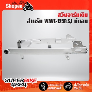 ตะเกียบหลัง WAVE-125R,S,I บังลม รับประกัน 1 เดือน สินค้าผลิตในประเทศไทย