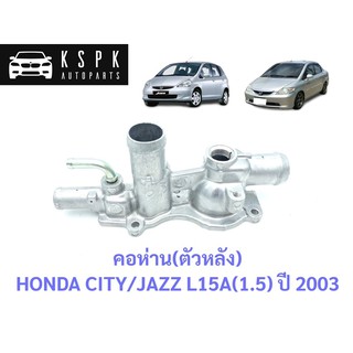 คอห่าน(ตัวหลัง) ฮอนด้า ซิตี้, แจ็ส HONDA CITY/JAZZ L15A(1.5) ปี 2003