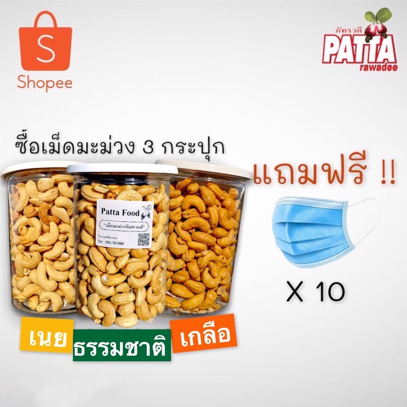 เม็ดมะม่วง 3 รส ธรรมชาติ เกลือ เนย 500g x 3 แถมฟรีหน้ากากอนามัย 10 ชิ้น