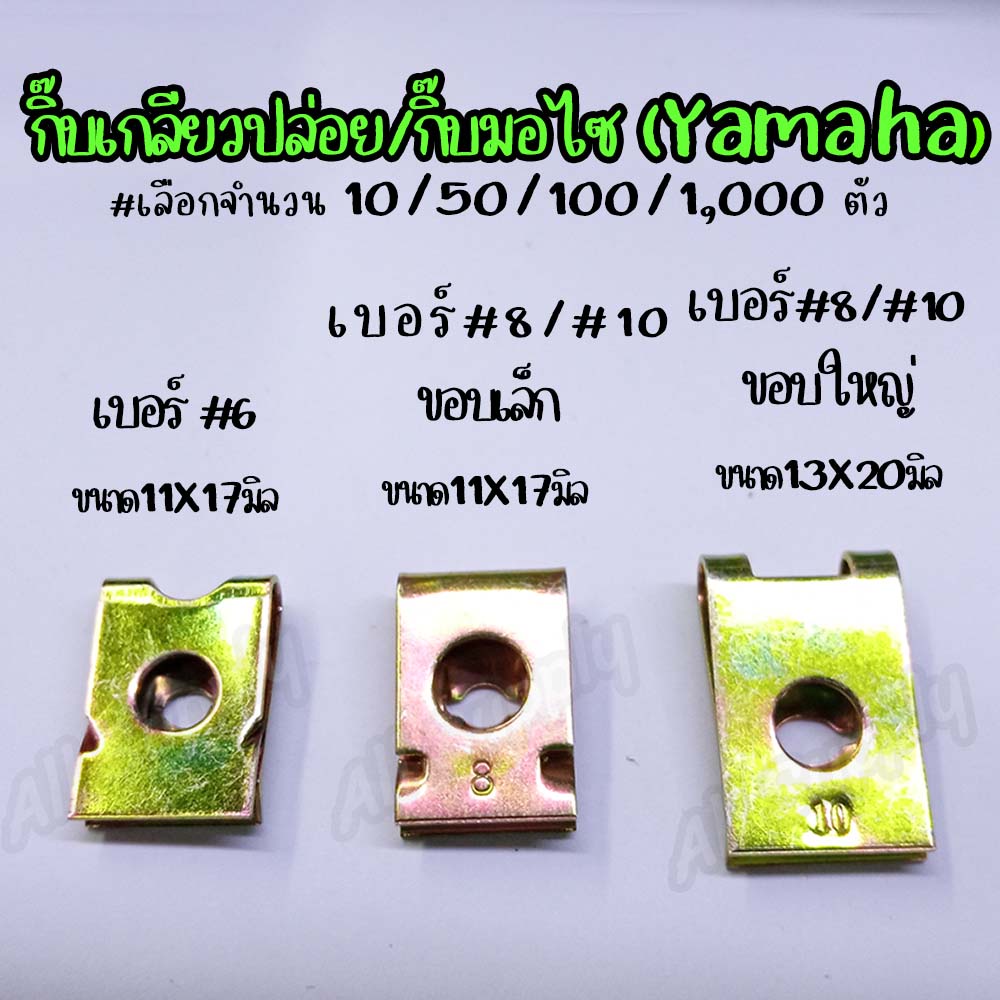 กิ๊บเกลียวปล่อย ชุบรุ้ง (#เลือกจำนวน 10/50/100ตัว)#เลือกขนาดเบอร์ 6, 8, 10 กิ๊บ มอไซ กิ๊บชุดสี น็อตชุดสี มอไซ รถยนต์ งาน