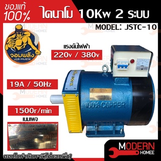 จอมพลัง ไดนาโม JSTC-10 10KW  และ MITSU ไดนาโม ขนาด 10 KW ระบบ 2 แรง ทองแดงแท้ 100% เครื่องปั่นไฟฟ้า เครื่องปั่นไฟ