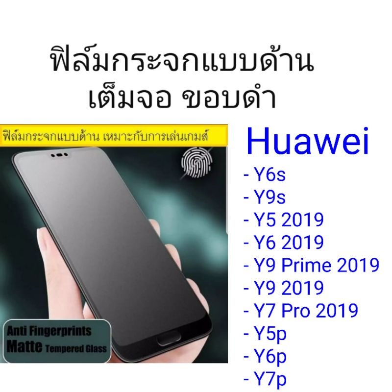 ฟิล์มกระจกแบบด้าน เต็มจอ ขอบดำ Huawei Y6s/Y9s/Y5 2019/Y6 2019/Y9 Prime 2019/Y9 2019/Y7 Pro 2019/Y5p/