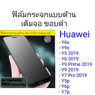 ฟิล์มกระจกแบบด้าน เต็มจอ ขอบดำ Huawei Y6s/Y9s/Y5 2019/Y6 2019/Y9 Prime 2019/Y9 2019/Y7 Pro 2019/Y5p/Y6p/Y7p