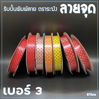 ริบบิ้นพิมพ์ลาย ตราระฆัง ลายจุด  เบอร์ 3 ขนาด 15 มิล x 50 หลา (1 ม้วน)