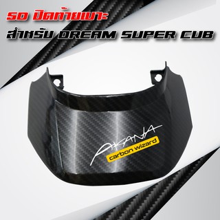5D ปิดท้ายเบาะ DREAM SUPER CUB + สติกเกอร์ 1ชิ้น