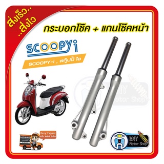 กระบอกโช้คหน้าเดิม+แกนโช้ค รุ่นดิสเบรคหน้า  สำหรับ Scoopy-I สกูปปี้ไอ