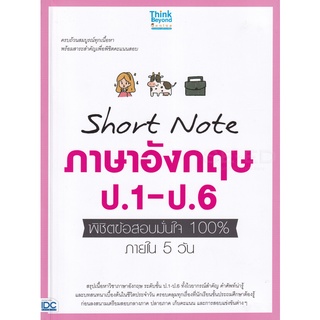 Se-ed (ซีเอ็ด) : หนังสือ Short Note ภาษาอังกฤษ ป.1- ป.6 พิชิตข้อสอบมั่นใจ 100% ภายใน 5 วัน