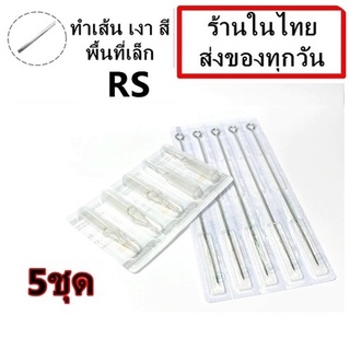 เข็มสัก+ปลายกระบอก 5 ชุด  RS (เดินเส้น ลงสี ลงเงา พื้นที่เล็ก)  (ชุดสัก เครื่องสัก อุปกรณ์สักทุกชนิด)สอบถามได้