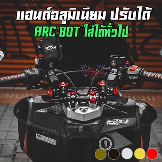 แฮนด์อลูมิเนียม ปรับได้ ARC BOT ใส่ได้ทั่วไป GPX DRONE PCX MSX KSR MT-15 CR RACING