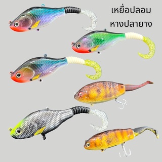 เหยื่อตกปลา เหยื่อปลอม เหยื่อปลอมหางปลายาง Handmade จม/ลอย VP-0254