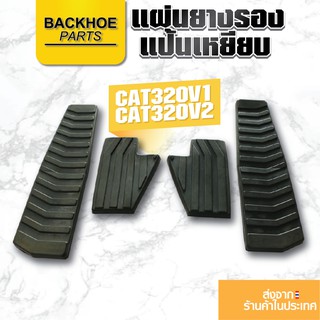 แผ่นยางรองแป้นเหยียบ CAT320 V1,CAT320 V2