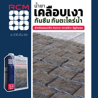 RCM88 น้ำยาเคลือบเงา หินและคอนกรีต