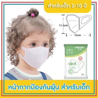 หน้ากากสำหรับเด็ก 2-10 ขวบ พร้อมส่ง🔥🔥 3D