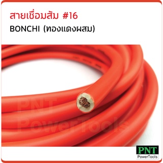 BONCHI สายเชื่อมส้ม เบอร์ 16 (ทองแดงผสม) ใช้กับตู้เชื่อมได้ทุกรุ่น