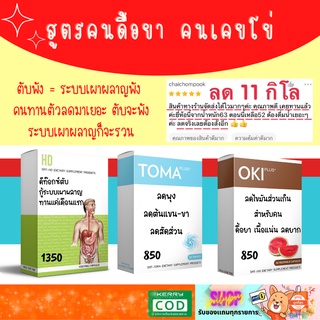 ลดน้ำหนัก ชุดปราบเซียน (ดีท็อกซ์+ลดไขมัน+ลดสัดส่วน) ส่งฟรี