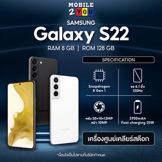 [ใหม่ล่าสุด] Samsung Galaxy S22 เครื่องศูนย์ไทย รองรับ5G ผ่อน0% mobile2you