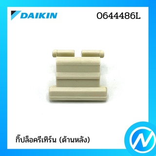 กิ๊ปล็อครีเทิร์น (หลัง) อะไหล่แอร์ อะไหล่แท้ DAIKIN รุ่น 0644486L