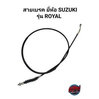 สายเบรค TCK ยี่ห้อ SUZUKI รุ่น ROYAL