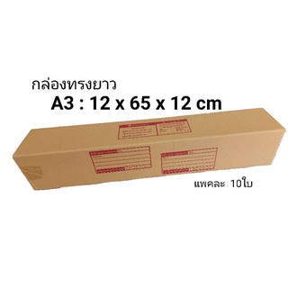 กล่องพัสดุทรงยาว ขนาดA3 (12x65x12 cm)​ แพค 10ใบ