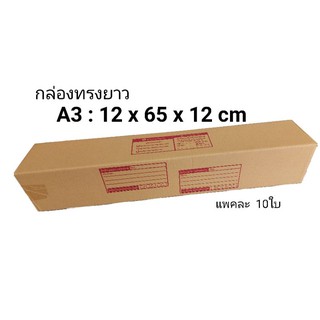 กล่องพัสดุทรงยาว ขนาดA3 (12x65x12 cm)​ แพค 10ใบ