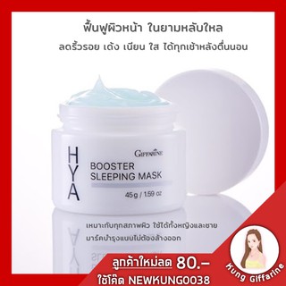 มาร์คหน้าใส ไฮยา บูสเตอร์ สลีปปิ้ง มาสก์ กิฟฟารีน Giffarine Hya Booster Sleeping Mask บำรุงผิวหน้า สำหรับกลางคืน เนื้อเจ