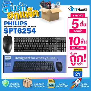 🔥ชุดเมาส์คีย์บอร์ด PHILIPS SPT6254 Wired Office Keyboard Mouse Combo🔥(แพ๊ค 5-10 ตัว) ✅ ขนาดมาตราฐาน สายยาว 1.5m ส่งด่วน🚀